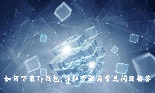如何下载Tp钱包:详细步骤与常见问题解答