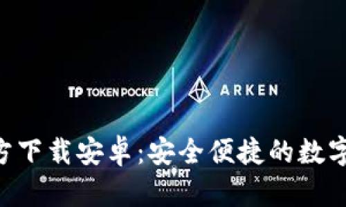 TP钱包APP官方下载安卓:安全便捷的数字货币管理工具