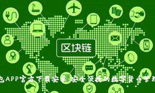 TP钱包APP官方下载安卓:安全便捷的数字货币管理工具