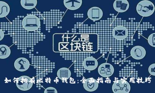如何拥有比特币钱包：全面指南与实用技巧