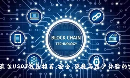 2023年最佳USDT钱包推荐：安全、便捷与用户体验的完美结合