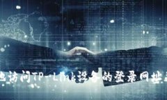 如何安全地访问TP-Link设备的登录网址并进行配置