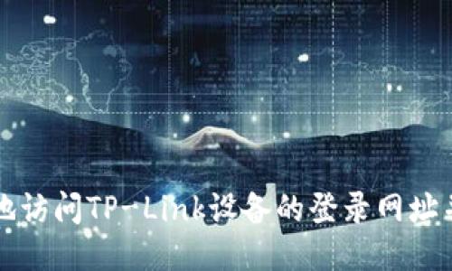 如何安全地访问TP-Link设备的登录网址并进行配置
