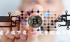TP官方正版客户端下载 - 完整指南与常见问题解答