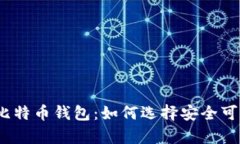 2023年最佳比特币钱包：如何选择安全