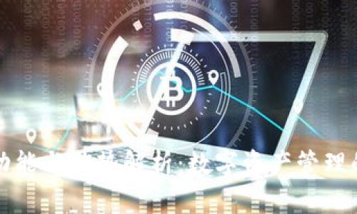 TP钱包的功能与优势解析:数字资产管理的必备工具
