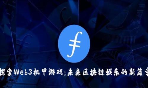 探索Web3机甲游戏：未来区块链娱乐的新篇章