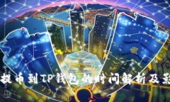 交易所提币到TP钱包的时间解析及影响因素