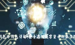 TP钱包冷钱包详解：安全存储数字货币的最佳选择