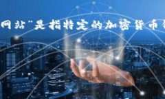 在为您提供相关内容之前，需要确认一