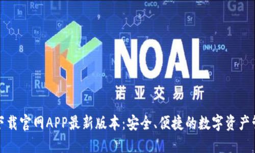 TP钱包下载官网APP最新版本：安全、便捷的数字资产管理工具