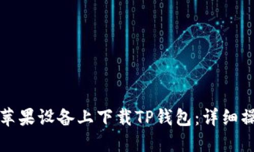 如何在苹果设备上下载TP钱包：详细操作指南