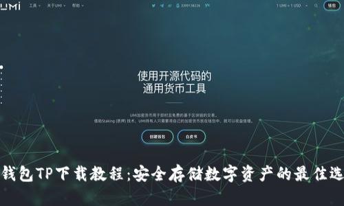 冷钱包TP下载教程：安全存储数字资产的最佳选择