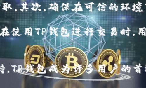   TP钱包官方安卓版下载：安全便捷的数字资产管理工具 / 
 guanjianci TP钱包, 安卓下载, 数字资产, 加密货币 /guanjianci 

引言
随着加密货币的迅猛发展，数字资产的管理变得愈发重要。TP钱包作为一款专业的数字资产管理工具，凭借其安全性和便捷性，吸引了越来越多的用户。本文将详细介绍TP钱包官方安卓版下载的相关信息，包括如何下载、使用体验、安全性，以及常见问题的解答，帮助用户更好地使用这个工具。

TP钱包的特点
TP钱包官方安卓版是一款集多种功能于一体的数字资产管理软件。用户可以在这里强而有力地管理自己的加密货币，包括但不限于以太坊、比特币等主流数字货币。除了提供数字资产的存储、转账功能外，TP钱包还允许用户进行交易、投资和其他金融活动。

TP钱包的一大特色是其用户友好的界面和操作流程。即使是初学者，也能快速上手。在安全性方面，TP钱包采用了多重加密技术，以确保用户的资金安全。此外，TP钱包会定期进行系统更新，以修复潜在漏洞，增强用户体验。

如何下载TP钱包安卓版
下载TP钱包官方安卓版非常简便。用户可以访问TP钱包的官方网站，或在第三方应用商店（如Google Play）中搜索“TP钱包”进行下载。在下载之前，用户应确保自己所使用的设备符合软件的运行要求，并且网络连接稳定。

在下载完成后，用户需按照安装提示完成安装过程。安装完成后，用户可以注册新账户或用已有账户进行登录。值得注意的是，为了保障资金安全，用户在注册时务必选择复杂的密码，并定期更改密码。

TP钱包的使用体验
用户在TP钱包中可以享受到多种功能。首先是数字资产的管理。在主界面，用户可以清楚地查看自己的资产概况，包括每种资产的实时价格和变化。同时，TP钱包还提供历史交易记录，方便用户随时查看和核对。

其次，TP钱包支持多种交易方式。不管是转账、充值还是提币，操作流程都非常简便。用户只需输入对方的地址、转账金额，并确认即可完成交易。在交易过程中，TP钱包会实时显示网络费用，让用户可以清晰了解每笔交易的成本。

最后，TP钱包还提供了丰富的教育资源。用户可以通过TP钱包内部的学习中心，了解加密货币的基础知识，提升自己的投资技能。这对新手尤为重要，因为了解市场动态和相关知识，可以帮助他们作出更明智的投资决策。

TP钱包的安全性
安全性是TP钱包最受用户关注的一个方面。TP钱包采用了多个安全层级来保护用户的资产。首先，在数据传输过程中，所有信息都经过加密处理，以保护用户的隐私。其次，TP钱包支持多种安全认证方式，如双因素认证、指纹识别等。这些措施大大增加了资产的安全性。

此外，TP钱包会定期进行系统安全审计，以发现并修复潜在的安全漏洞。用户也可以通过自己的身份验证和私钥管理功能进一步增强账户的安全性。有些用户可能会担心黑客攻击，而TP钱包的安全系统能够有效地抵御外部攻击，保护用户的资产安全。

常见问题解答

1. 如何找回丢失的TP钱包账户？
找回丢失的TP钱包账户通常可以通过助记词或备份文件完成。每一个TP钱包用户在注册时都会生成一个助记词，这是恢复账户的唯一途径。因此，用户在创建账户时，应当妥善保存助记词。同时，TP钱包也支持多种形式的备份，比如文件备份和云备份，如果用户在使用过程中遇到任何问题，可以通过这些备份文件找回账户。

如果丢失助记词且没有备份文件，那么找回账户的难度就会增加。用户在这种情况下应该尽快联系TP钱包的客服，提供必要的账户信息，尽量寻求解决方案。不过，出于安全考虑，如果没有助记词和备份文件，找回账户的可能性很小。

2. TP钱包支持哪些类型的数字货币？
TP钱包支持多种类型的数字货币，包括但不限于比特币（BTC）、以太坊（ETH）、币安币（BNB）、莱特币（LTC）等主流数字货币。用户可以在TP钱包中管理这些资产。同时，TP钱包也在不断扩展支持的资产种类，以满足用户的需求。

此外，TP钱包还支持多种ERC-20代币，这些代币大多运行在以太坊区块链上。用户可以通过TP钱包轻松管理这些代币，在不同的市场中进行交易。TP钱包对新上线的数字货币也会进行支持，方便用户第一时间投资，获取资产增值机会。

3. TP钱包的手续费高吗？
TP钱包的手续费通常与市场平均水平相符。在进行转账或交易时，用户需要支付一定的网络手续费，这个费用并不是TP钱包自行设定的，而是由区块链网络决定。网络状态繁忙时，手续费可能会有所上升，但通常会保持在一个合理的范围内。

在TP钱包内，用户可以根据自己需要选择不同的手续费等级。对于急需转账的用户，选择高手续费可以加快交易确认速度；而对于不着急的用户，可以选择较低的手续费。用户在使用之前，应仔细查看每笔交易的费用，做出合适的选择。

4. TP钱包是否有隐私风险？
虽然TP钱包在安全性方面做了多重保障，但用户在使用过程中仍需注意隐私风险。首先，用户在进行交易时务必避免使用公共Wi-Fi，以免数据被窃取。其次，确保在可信的环境下进行操作，定期更换密码并开启双因素认证，以保障账户安全。

此外，用户也应当了解数字货币的特性。虽然交易记录在区块链上是不可篡改并且透明的，但账户地址与身份的链接可能会暴露用户的隐私。因此，在使用TP钱包进行交易时，用户应尽量使用不同的地址，以降低被追踪的风险。

结论
TP钱包作为一款数字资产管理工具，其官方安卓版下载过程简便，并提供了丰富的功能。通过安全的转账方式、友好的用户体验以及专业的客户支持，TP钱包成为许多用户的首选。用户在使用TP钱包时，一定要注意安全性和隐私保护，保障自己的数字资产。希望本文对你了解和使用TP钱包有所帮助。