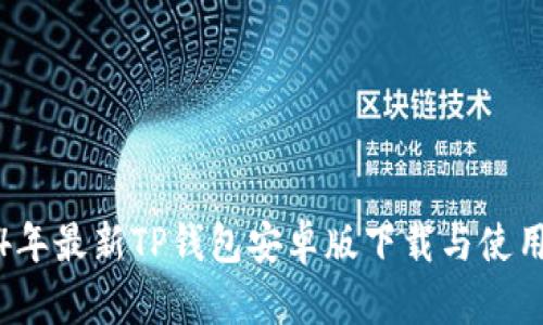 2024年最新TP钱包安卓版下载与使用指南