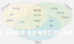 TPT钱包币全解析：未来电子支付的趋势