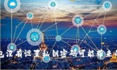 为什么比特币钱包没有设置私钥密码可能带来的