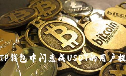   如何在TP钱包中闪兑成USDT？ / 
 guanjianci TP钱包, 闪兑, USDT, 加密货币 /guanjianci 

引言
随着区块链和加密货币的飞速发展，越来越多的人开始选择使用数字资产进行交易和投资。而TP钱包作为一种新兴的数字钱包，其简单易用的闪兑功能受到了广大用户的青睐。在这篇文章中，我们将详细介绍如何在TP钱包中闪兑成USDT，以及这一过程中的注意事项和常见问题。

什么是TP钱包？
TP钱包是一款多链数字货币钱包，支持多种数字资产的存储、管理和交易。用户可以轻松地在TP钱包中进行资产的转移和交易，TP钱包提供了安全、便捷的服务。在TP钱包中，闪兑是一项非常实用的功能，可以让用户快速地将一种数字货币兑换成另一种，例如将比特币或以太坊等兑换为USDT。

TP钱包的闪兑功能
闪兑功能的出现，旨在解决用户在交易过程中的复杂操作。一般来说，用户在进行数字资产交易时需要经过多个步骤：选择交易对、输入数量、确认订单等。而闪兑功能可以极大简化这一流程。用户只需选择想要兑换的资产和目标资产，输入数量，系统就会自动进行兑换，大大节省了时间。

如何在TP钱包中闪兑成USDT
在TP钱包中进行USDT闪兑的步骤非常简便。以下是详细的操作流程：
ol
li下载并安装TP钱包应用。如果你还没有安装，可以在应用商店搜索“TP钱包”并下载安装。/li
li打开TP钱包，创建或导入你的数字资产钱包。如果你是新用户，可以选择创建新钱包，并妥善保存好助记词。/li
li在主界面中，找到“闪兑”功能，一般会在首页或者菜单中基本容易找到。/li
li选择你要兑换的资产，比如比特币或以太坊等，输入你想要兑换的数量。/li
li选择目标资产为USDT，确认兑换信息。如果信息无误，点击“确认”进行闪兑操作。/li
li等待系统处理完成，您可以在钱包资产中查看到兑换后的USDT余额。/li
/ol

闪兑功能的优势
使用TP钱包的闪兑功能进行USDT兑换，具体可以带来以下几个优势：
ul
listrong便利性：/strong用户无需经历复杂的交易过程，输入兑换信息后即可轻松完成兑换。/li
listrong快速性：/strong相较于传统的交易方式，闪兑可以在短时间内完成，满足用户的即时需求。/li
listrong安全性：/strongTP钱包注重用户资产的安全，所有交易都有加密保障，降低了风险。/li
/ul

常见问题解答

问题一：在TP钱包中闪兑USDT的手续费是多少？
手续费是用户在进行交易时必须考虑的重要因素。在TP钱包中，闪兑功能的手续费会因市场情况而有所不同。一般来说，闪兑手续费将基于交易量的百分比收取，而具体费用会在用户确认交易之前进行展示。在交易确认之前，用户需要仔细查看相关费用，以避免产生额外的支出。建议用户定期关注官方渠道的公告，以获取最新的手续费信息。此外，使用TP钱包的用户也可以在钱包设置中找到相关的手续费选项。

问题二：闪兑过程中出现问题，我该怎么办？
如果在TP钱包进行USDT闪兑的过程中出现问题，可以按照以下步骤进行解决：
ol
li首先，确认网络连接是否稳定。许多交易故障都是由于网络问题造成的，因此请确保您的设备连接到稳定的互联网。/li
li其次，检查您输入的资产数量是否正确。如果输入错误，交易会失败，因此再次确认输入的信息。/li
li如果仍然无法解决，建议您查看TP钱包的官方客服支持，通常可以通过钱包内的帮助功能找到相关的信息，或者访问TP钱包的官方网站获取最新的支持。/li
li最后，也可以在社交媒体或在线社区中查找是否有其他用户遇到类似的问题，有时候社区的用户会提供有效的解决方案。/li
/ol

问题三：TP钱包的闪兑安全性如何？
安全性是用户在选择数字钱包时非常重要的考虑因素之一。TP钱包在安全性方面采取了一系列有效的措施，包括：
ul
listrong多重签名技术：/strongTP钱包采用多重签名技术，确保在进行交易时需要经过多重身份确认，增强了资金安全。/li
listrong数据加密：/strong所有用户的交易数据均经过加密存储，降低了数据泄露的风险。/li
listrong及时的安全更新：/strongTP钱包团队会不断监测和更新软件，以防止潜在的安全漏洞。/li
/ul
虽然TP钱包在安全性方面进行了充分的保障，但用户本人也需要提高警惕，不随意点击不明链接，定期更改密码，并定期备份助记词以确保资产的安全。

问题四：我如何提升TP钱包的使用体验？
为了提升使用TP钱包的体验，用户可以采取以下几种措施：
ol
listrong保持应用更新：/strong确保TP钱包应用始终保持在最新版本，获取最新的功能和安全更新。/li
listrong熟悉所有功能：/strong花时间熟悉TP钱包中所有的功能，包括资产管理、闪兑、转账等，以便能够高效使用。/li
listrong加入社区：/strong可以加入TP钱包的官方社区或者相关的讨论群，与其他用户分享经验，获取最新的资讯。/li
listrong定期备份钱包：/strong确保定期备份助记词，以确保即便遇到意外情况也能够恢复钱包中的资产。/li
/ol

结语
总的来说，TP钱包的闪兑功能为用户提供了一个简便、快速的方式来进行数字资产交易。通过选择适合自己的兑换方式，用户不仅能高效完成交易，还能把风险降到最低。希望本文能对想要在TP钱包中闪兑成USDT的用户提供有益的帮助和指导。