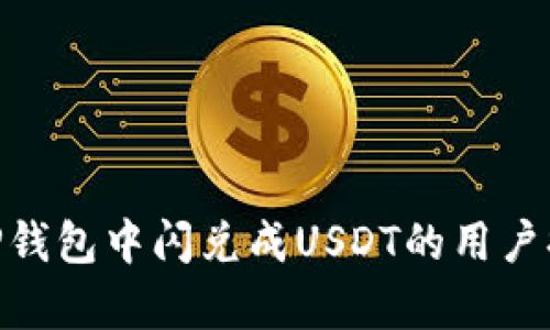   如何在TP钱包中闪兑成USDT？ / 
 guanjianci TP钱包, 闪兑, USDT, 加密货币 /guanjianci 

引言
随着区块链和加密货币的飞速发展，越来越多的人开始选择使用数字资产进行交易和投资。而TP钱包作为一种新兴的数字钱包，其简单易用的闪兑功能受到了广大用户的青睐。在这篇文章中，我们将详细介绍如何在TP钱包中闪兑成USDT，以及这一过程中的注意事项和常见问题。

什么是TP钱包？
TP钱包是一款多链数字货币钱包，支持多种数字资产的存储、管理和交易。用户可以轻松地在TP钱包中进行资产的转移和交易，TP钱包提供了安全、便捷的服务。在TP钱包中，闪兑是一项非常实用的功能，可以让用户快速地将一种数字货币兑换成另一种，例如将比特币或以太坊等兑换为USDT。

TP钱包的闪兑功能
闪兑功能的出现，旨在解决用户在交易过程中的复杂操作。一般来说，用户在进行数字资产交易时需要经过多个步骤：选择交易对、输入数量、确认订单等。而闪兑功能可以极大简化这一流程。用户只需选择想要兑换的资产和目标资产，输入数量，系统就会自动进行兑换，大大节省了时间。

如何在TP钱包中闪兑成USDT
在TP钱包中进行USDT闪兑的步骤非常简便。以下是详细的操作流程：
ol
li下载并安装TP钱包应用。如果你还没有安装，可以在应用商店搜索“TP钱包”并下载安装。/li
li打开TP钱包，创建或导入你的数字资产钱包。如果你是新用户，可以选择创建新钱包，并妥善保存好助记词。/li
li在主界面中，找到“闪兑”功能，一般会在首页或者菜单中基本容易找到。/li
li选择你要兑换的资产，比如比特币或以太坊等，输入你想要兑换的数量。/li
li选择目标资产为USDT，确认兑换信息。如果信息无误，点击“确认”进行闪兑操作。/li
li等待系统处理完成，您可以在钱包资产中查看到兑换后的USDT余额。/li
/ol

闪兑功能的优势
使用TP钱包的闪兑功能进行USDT兑换，具体可以带来以下几个优势：
ul
listrong便利性：/strong用户无需经历复杂的交易过程，输入兑换信息后即可轻松完成兑换。/li
listrong快速性：/strong相较于传统的交易方式，闪兑可以在短时间内完成，满足用户的即时需求。/li
listrong安全性：/strongTP钱包注重用户资产的安全，所有交易都有加密保障，降低了风险。/li
/ul

常见问题解答

问题一：在TP钱包中闪兑USDT的手续费是多少？
手续费是用户在进行交易时必须考虑的重要因素。在TP钱包中，闪兑功能的手续费会因市场情况而有所不同。一般来说，闪兑手续费将基于交易量的百分比收取，而具体费用会在用户确认交易之前进行展示。在交易确认之前，用户需要仔细查看相关费用，以避免产生额外的支出。建议用户定期关注官方渠道的公告，以获取最新的手续费信息。此外，使用TP钱包的用户也可以在钱包设置中找到相关的手续费选项。

问题二：闪兑过程中出现问题，我该怎么办？
如果在TP钱包进行USDT闪兑的过程中出现问题，可以按照以下步骤进行解决：
ol
li首先，确认网络连接是否稳定。许多交易故障都是由于网络问题造成的，因此请确保您的设备连接到稳定的互联网。/li
li其次，检查您输入的资产数量是否正确。如果输入错误，交易会失败，因此再次确认输入的信息。/li
li如果仍然无法解决，建议您查看TP钱包的官方客服支持，通常可以通过钱包内的帮助功能找到相关的信息，或者访问TP钱包的官方网站获取最新的支持。/li
li最后，也可以在社交媒体或在线社区中查找是否有其他用户遇到类似的问题，有时候社区的用户会提供有效的解决方案。/li
/ol

问题三：TP钱包的闪兑安全性如何？
安全性是用户在选择数字钱包时非常重要的考虑因素之一。TP钱包在安全性方面采取了一系列有效的措施，包括：
ul
listrong多重签名技术：/strongTP钱包采用多重签名技术，确保在进行交易时需要经过多重身份确认，增强了资金安全。/li
listrong数据加密：/strong所有用户的交易数据均经过加密存储，降低了数据泄露的风险。/li
listrong及时的安全更新：/strongTP钱包团队会不断监测和更新软件，以防止潜在的安全漏洞。/li
/ul
虽然TP钱包在安全性方面进行了充分的保障，但用户本人也需要提高警惕，不随意点击不明链接，定期更改密码，并定期备份助记词以确保资产的安全。

问题四：我如何提升TP钱包的使用体验？
为了提升使用TP钱包的体验，用户可以采取以下几种措施：
ol
listrong保持应用更新：/strong确保TP钱包应用始终保持在最新版本，获取最新的功能和安全更新。/li
listrong熟悉所有功能：/strong花时间熟悉TP钱包中所有的功能，包括资产管理、闪兑、转账等，以便能够高效使用。/li
listrong加入社区：/strong可以加入TP钱包的官方社区或者相关的讨论群，与其他用户分享经验，获取最新的资讯。/li
listrong定期备份钱包：/strong确保定期备份助记词，以确保即便遇到意外情况也能够恢复钱包中的资产。/li
/ol

结语
总的来说，TP钱包的闪兑功能为用户提供了一个简便、快速的方式来进行数字资产交易。通过选择适合自己的兑换方式，用户不仅能高效完成交易，还能把风险降到最低。希望本文能对想要在TP钱包中闪兑成USDT的用户提供有益的帮助和指导。