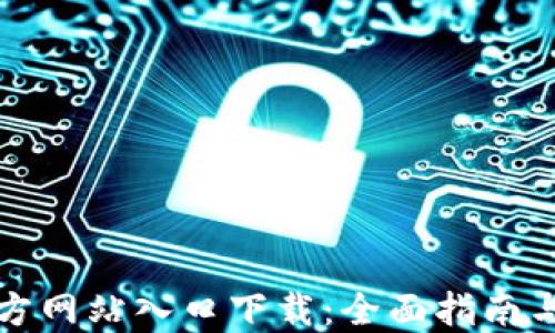 TP钱包官方网站入口下载:全面指南与使用技巧