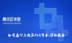 如何在TP上购买FEG代币：详细指南