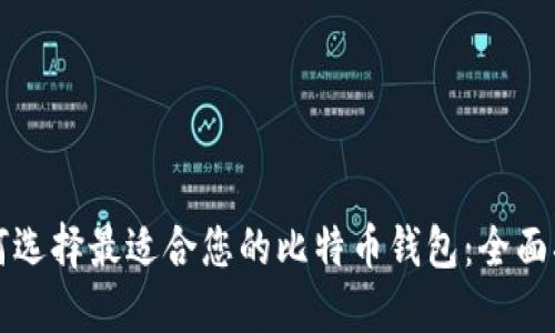 如何选择最适合您的比特币钱包：全面指南