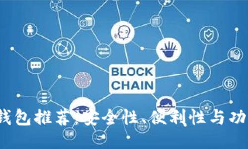 2023年比特币钱包推荐：安全性、便利性与功能性的综合评估