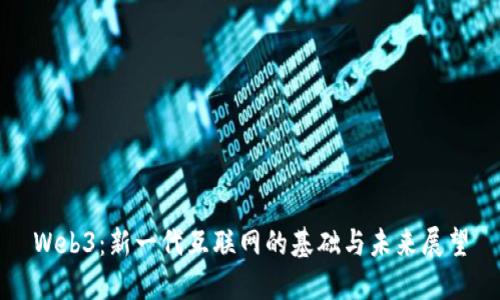 Web3：新一代互联网的基础与未来展望