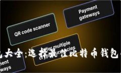 比特币钱包大全：选择最佳比特币钱包