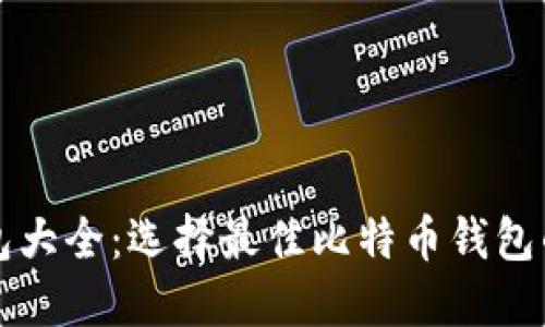 比特币钱包大全：选择最佳比特币钱包的终极指南