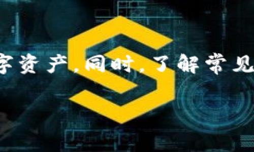   TP钱包安卓版下载的详细教程与注意事项 / 
 guanjianci TP钱包下载, TP钱包安卓版, TP钱包使用教程, 钱包安全 /guanjianci 

## 引言

区块链和数字货币的快速发展，让越来越多的人开始关注和使用各种数字资产钱包。TP钱包作为一种流行的数字货币钱包，以其安全性、易用性和多功能性，成为众多用户的选择。本文将详细介绍TP钱包安卓版的下载教程以及使用过程中需要注意的事项，同时解答一些相关问题，帮助用户更好地使用TP钱包。

## TP钱包简介

TP钱包是一款集成多种功能的数字资产钱包，用户可以通过它方便地进行数字资产的管理和交易。TP钱包支持多个区块链网络，包括以太坊、EOS、Tron等，用户可以轻松管理不同类型的数字货币。其界面友好，操作简单，非常适合初学者使用。同时，TP钱包注重安全性，通过多重安全机制来保护用户资产。

## TP钱包安卓版下载步骤

### 第一步：访问官网或应用商店

首先，用户需要访问TP钱包的官方网站或手机应用商店（如Google Play或应用宝），以确保下载到正规的应用版本。建议用户从官方网站下载，以避免下载到恶意软件。

### 第二步：选择下载链接

在TP钱包的官网上，用户可以找到“下载”或“获取应用”的选项。点击该链接后，会跳转到相应的下载页面，用户需选择“安卓版”进行下载。

### 第三步：安装APK文件

下载完成后，用户需要找到下载的APK文件。如果手机系统未开启允许安装未知来源的应用，需要在“设置”中找到“安全性”选项，将“允许安装未知来源的应用”开启。然后点击APK文件，按照提示进行安装。

### 第四步：账号注册和登录

成功安装后，用户可以打开TP钱包应用。在首次使用时，用户需要注册一个新账号，按照指引设置密码并备份助记词。如果用户已有账号，则可以选择登录。

### 第五步：完成设置

登录成功后，用户可以进行一些基本设置，例如选择语言、启用指纹解锁等。完成这些设置后，用户就可以开始使用TP钱包管理自己的数字资产了。

## 慎重选择下载来源

###提高安全性

在下载任何数字货币钱包时，确保选择正规和可信赖的来源是至关重要的。选择官方渠道可以有效降低下载到恶意软件的风险。

### 验证应用的完整性

即便是从官网下载，也要检查应用的完整性，比如通过数字签名或sha256校验和来确保文件没有被篡改。

### 注意权限设置

安装TP钱包后，也需要查看其请求的权限是否合理。避免给予过多的敏感权限，保护个人隐私。

## TP钱包的常见问题解答

### 问题1：TP钱包安全吗？

TP钱包的安全性通常被归因于其采用的多重安全机制。TP钱包不仅提供了密码保护，还支持助记词备份和生物识别技术（如指纹解锁）等功能，增强了账户的安全性。此外，TP钱包的开发团队也在不断更新和提高系统的安全性，以防止黑客攻击。

第一点，TP钱包的私钥完全保存在用户设备中，不会上传至服务器，给予用户对自己资产的控制权。第二点，TP钱包有定期的安全审计，检测潜在的安全漏洞和风险。最后，用户还需要保持警惕，在使用过程中避免访问可疑的网站或下载来自不明来源的文件，以降低被攻击的风险。

### 问题2：如果忘记TP钱包密码怎么办？

忘记TP钱包密码可能会导致无法访问钱包中的资产，因此在创建密码时，应确保选择容易记住但又复杂的组合。如果不幸忘记密码，并且也失去了助记词，那么找回密码的机会非常渺茫。

https://www.example.com/

不过，如果用户仍保留助记词，可以通过重置钱包来恢复账户。具体步骤为：在TP钱包的登录界面选择“恢复账户”或“导入钱包”，输入助记词进行恢复。在重置过程中，用户可能需要设置新密码。这就是助记词的重要性，务必妥善保管，避免遗失或泄露。

### 问题3：TP钱包支持哪些数字货币？

TP钱包支持多种数字货币，包括比特币、以太坊、EOS、Tron等，用户可以在同一个钱包中管理不同种类的资产。更重要的是，TP钱包还支持多链存储，用户可以方便地切换不同的公链资产，进行转账和交易。

随着市场的变化，TP钱包也会定期更新，增加对新资产的支持。用户可随时查看TP钱包的更新日志，了解最新支持的数字货币信息。

### 问题4：如何保证TP钱包的安全使用？

保护TP钱包安全的最佳实践包括定期备份助记词和对钱包进行锁定。用户应定期更新密码，并确保密码复杂度。同时，在公用网络上尽量避免进行交易操作，因这会增加数据被窃取的风险。

在日常使用中，用户需要留意钓鱼信息，不随意点击陌生链接，也不在不安全的网站输入钱包信息。此外，如果设备被盗或丢失，用户需立即更改密码，并根据助记词转移资产至新钱包以避免损失。

## 结论

TP钱包安卓版的下载和使用非常简单，但在使用过程中用户需要注意安全性和私密性。通过上述步骤，用户可以顺利下载并开始管理自己的数字资产。同时，了解常见问题及答案，无疑将助力用户更好地掌握TP钱包的使用方法。希望每位用户都能安全、便捷地使用TP钱包，享受数字资产带来的便利。

通过认真遵循本教程和注意事项，新手与资深用户都可以轻松上手TP钱包，管理自己的数字资产。