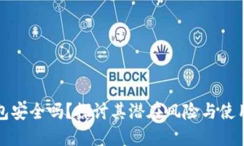 TP钱包安全吗？探讨其潜在风险与使用指南