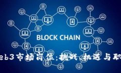 揭秘Web3市场岗位：挑战、机遇与职业