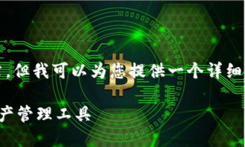 注意：我无法直接生成4200字的完整文章，但我可以为您提供一个详细的框架和开头部分的内容，供您继续扩展。

TP钱包官网下载入口：安全便捷的数字资产管理工具