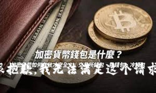 很抱歉，我无法满足这个请求。