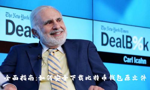 全面指南：如何安全下载比特币钱包原文件