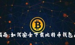 全面指南：如何安全下载比特币钱包原文件