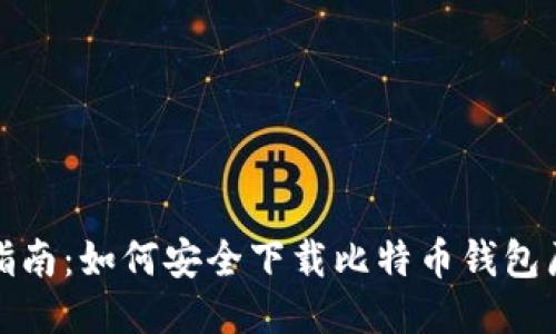 全面指南：如何安全下载比特币钱包原文件
