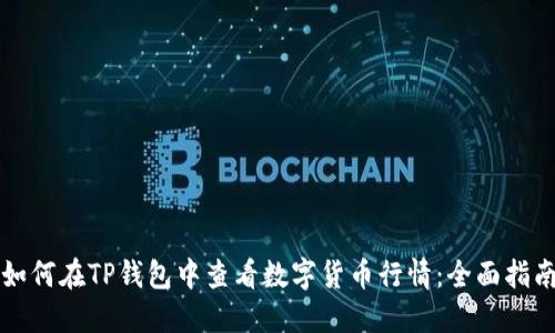 如何在TP钱包中查看数字货币行情：全面指南