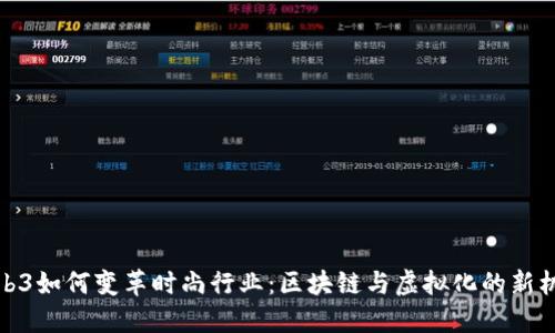 Web3如何变革时尚行业：区块链与虚拟化的新机遇