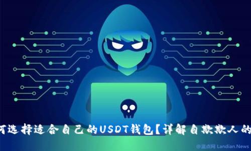  如何选择适合自己的USDT钱包？详解自欺欺人的陷阱