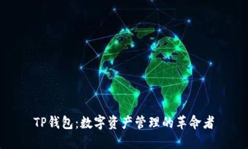 TP钱包：数字资产管理的革命者