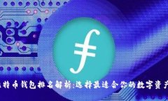 2023年比特币钱包排名解析：选择最适合你的数字