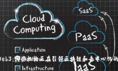 探索Web3：哪些机构正在引领区块链和去中心化的