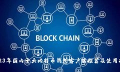 2023年国内十大比特币钱包客户端推荐及使用指南