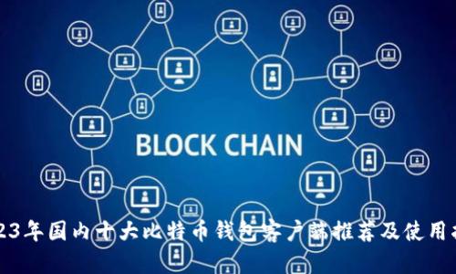 2023年国内十大比特币钱包客户端推荐及使用指南