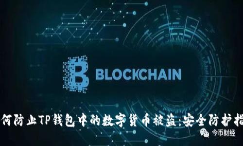 如何防止TP钱包中的数字货币被盗:安全防护指南