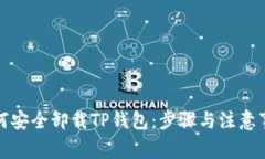 如何安全卸载TP钱包：步骤与注意事项
