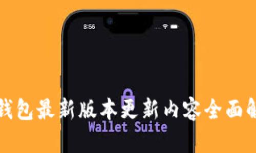 TP钱包最新版本更新内容全面解析