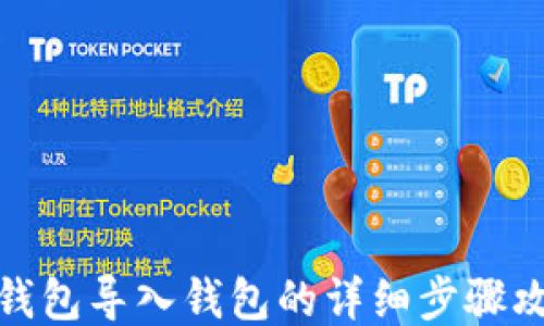 
TP钱包导入钱包的详细步骤攻略